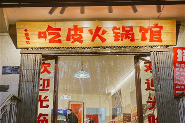 吃皮火锅馆