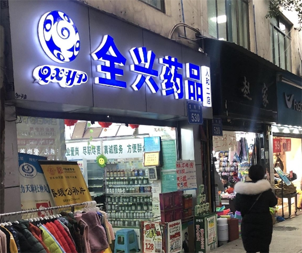 全兴药品