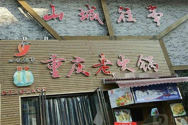 山城往事火锅加盟