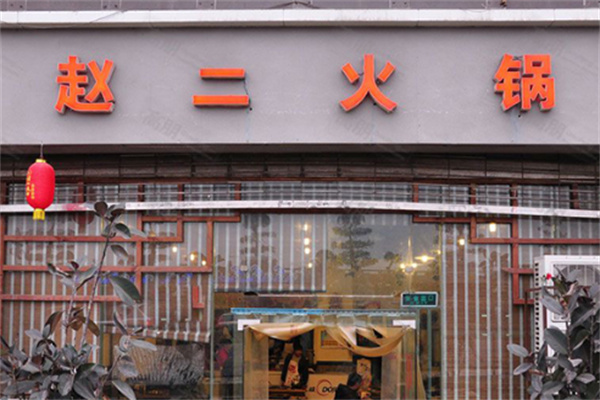 重庆赵二火锅加盟