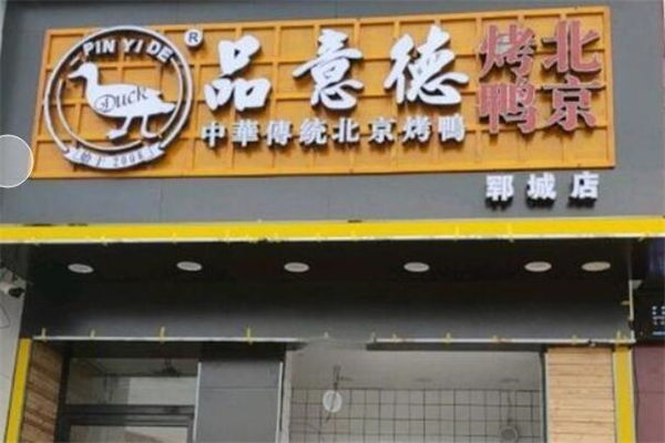 品意德北京烤鸭加盟