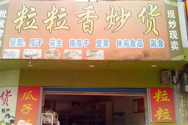 粒粒香炒货加盟