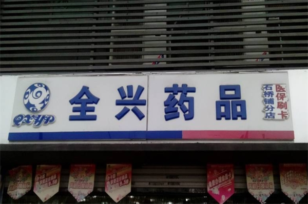 全兴药品
