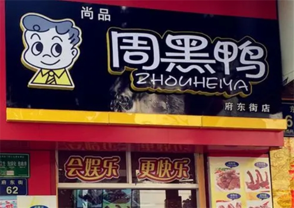 尚品黑鸭