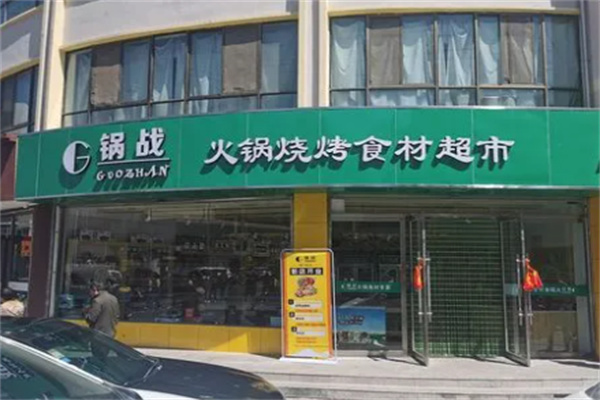 锅战火锅超市加盟