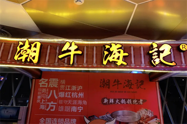 潮牛海记潮汕牛肉火锅