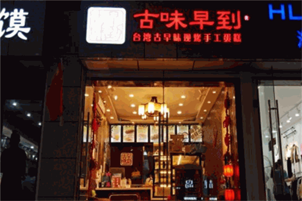 古味早到手工蛋糕