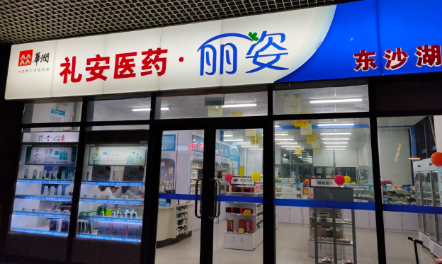 礼安药店