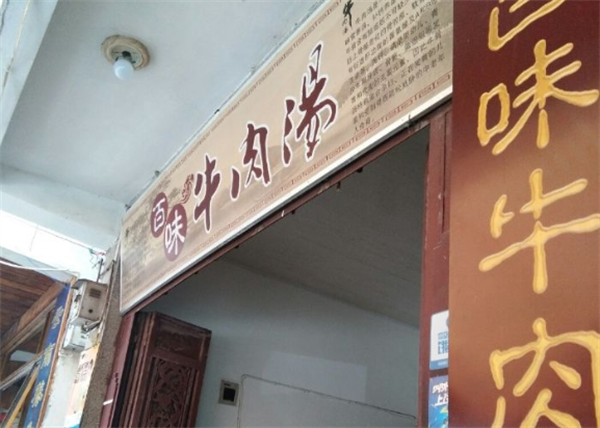 百味牛肉汤