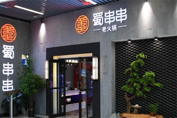 蜀串串火锅加盟