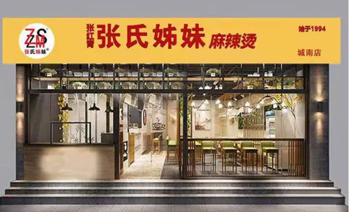张氏姊妹麻辣烫