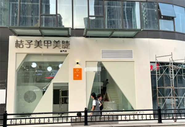 桔子美甲美睫