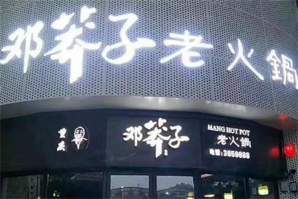 邓莽子老火锅加盟