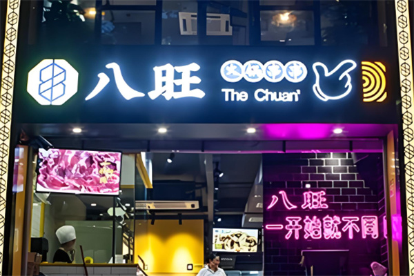 重庆八旺火锅串串香加盟