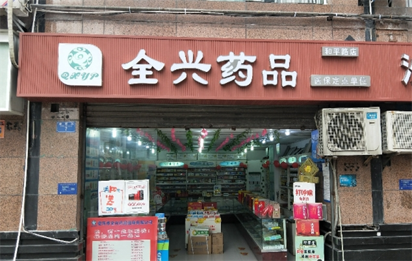 全兴药品