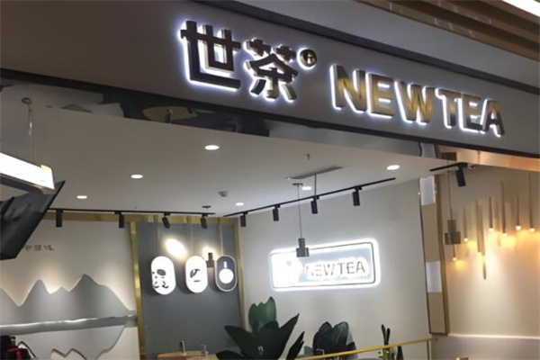 世茶NEWTEA加盟