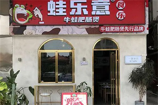 蛙乐意牛蛙肥肠煲