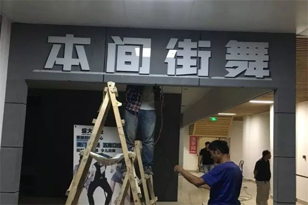 本间街舞加盟