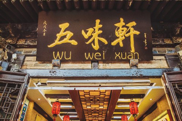五味轩火锅加盟