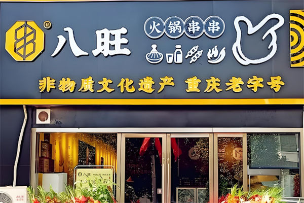 重庆八旺火锅串串香加盟