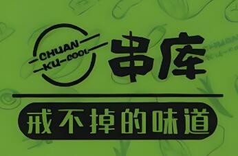 串库加盟