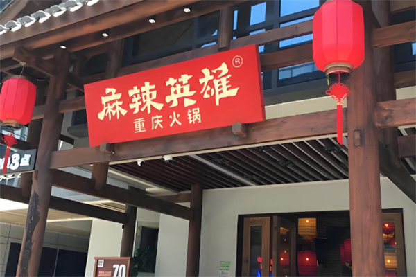 重庆麻辣英雄火锅加盟