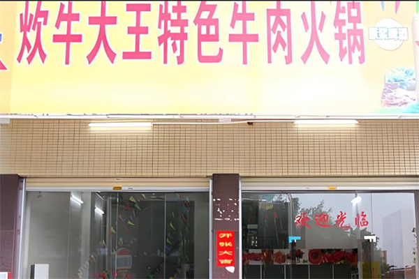炊牛大王火锅加盟