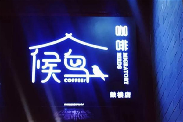候鸟咖啡厅