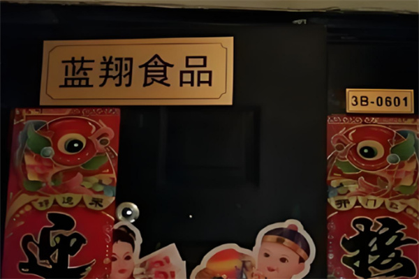 蓝翔食品加盟
