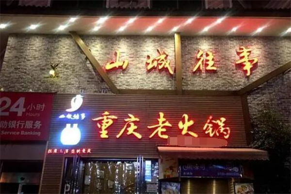 山城往事火锅加盟