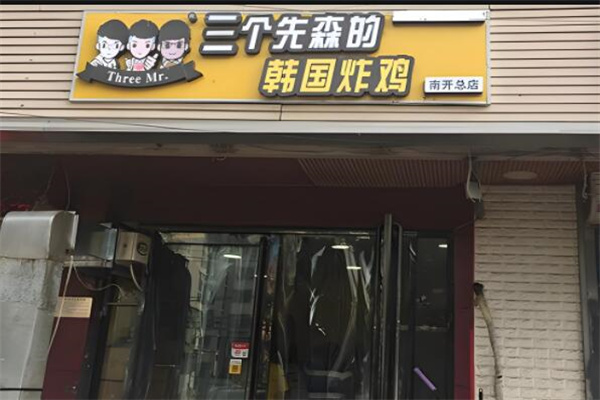 三个先森韩式炸鸡加盟