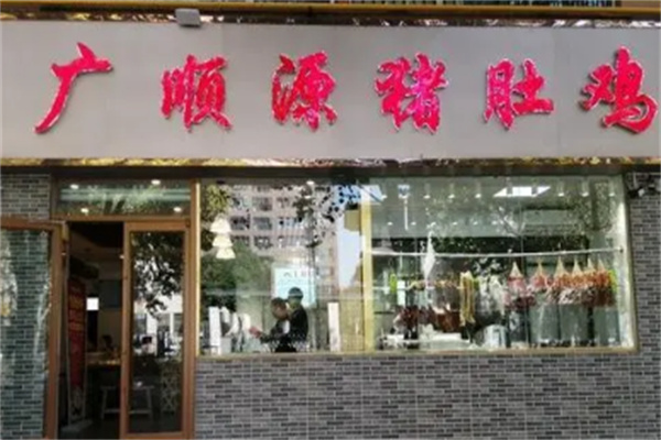 广顺源猪肚鸡