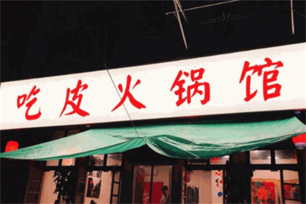 吃皮火锅馆