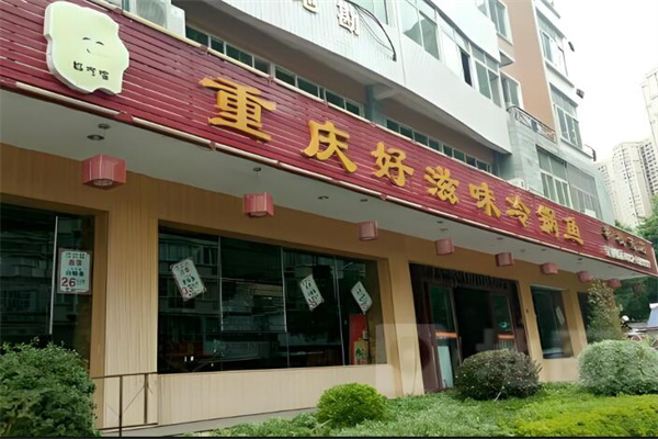 好滋味冷锅鱼加盟