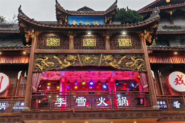 李雪火锅食府