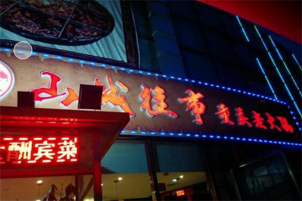山城往事火锅加盟