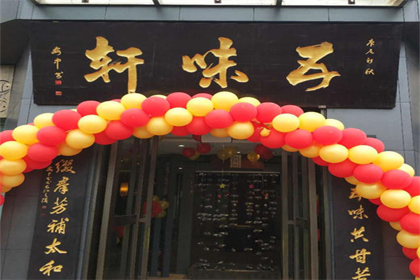 五味轩火锅加盟