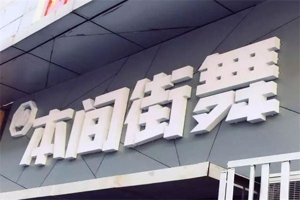 本间街舞加盟