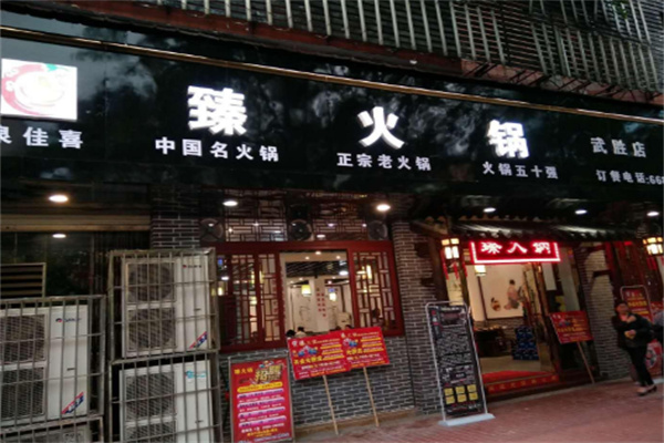 臻火锅店加盟