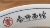 春申面馆加盟