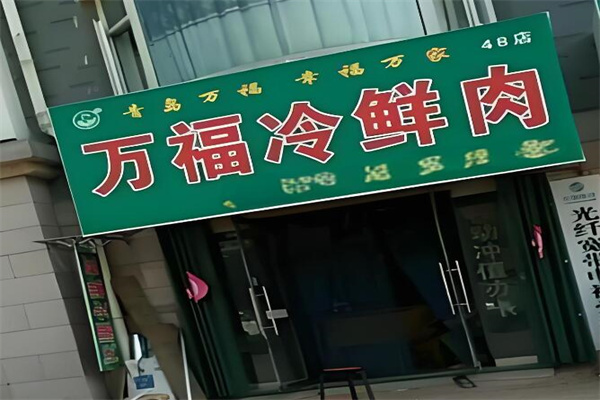 万福肉店加盟