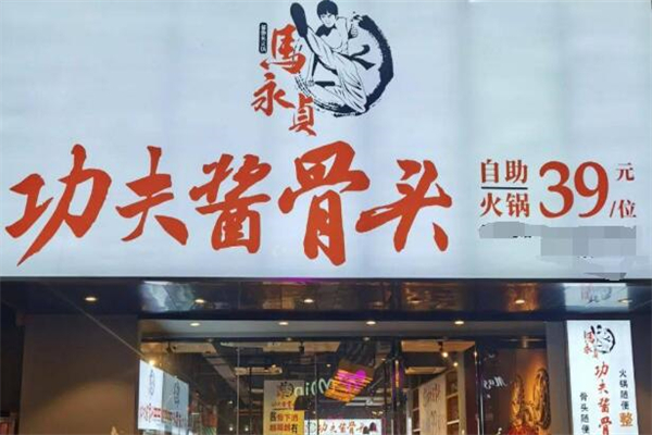 马永贞功夫酱骨头