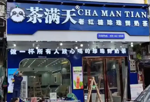 茶满天奶茶