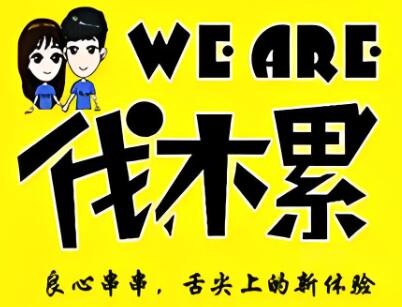 伐木累炸串拌烧饼加盟