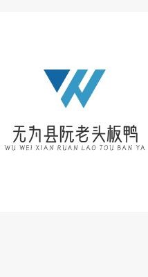 无为县阮老头板鸭加盟