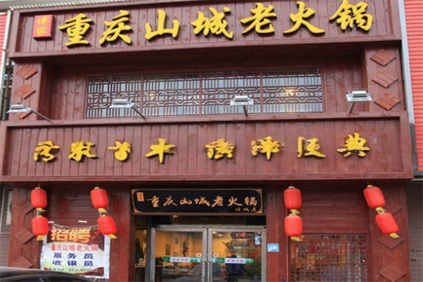 重庆山城老火锅加盟