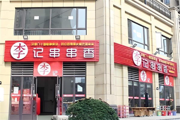 重庆李记串串老店加盟