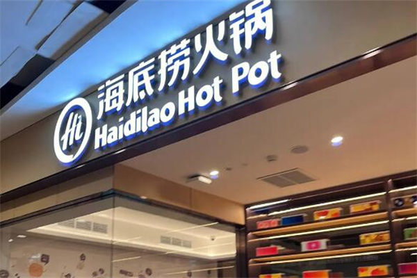 海底捞小火锅