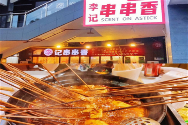 重庆李记串串老店加盟