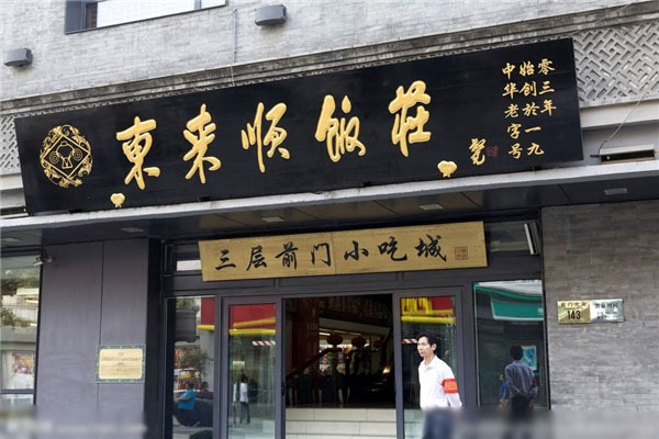 东来顺饭店加盟